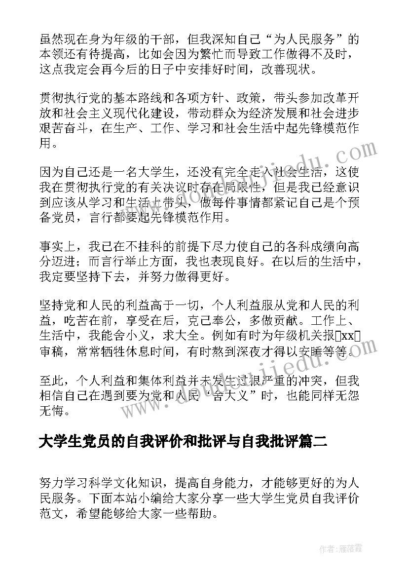 最新大学生党员的自我评价和批评与自我批评(优秀9篇)