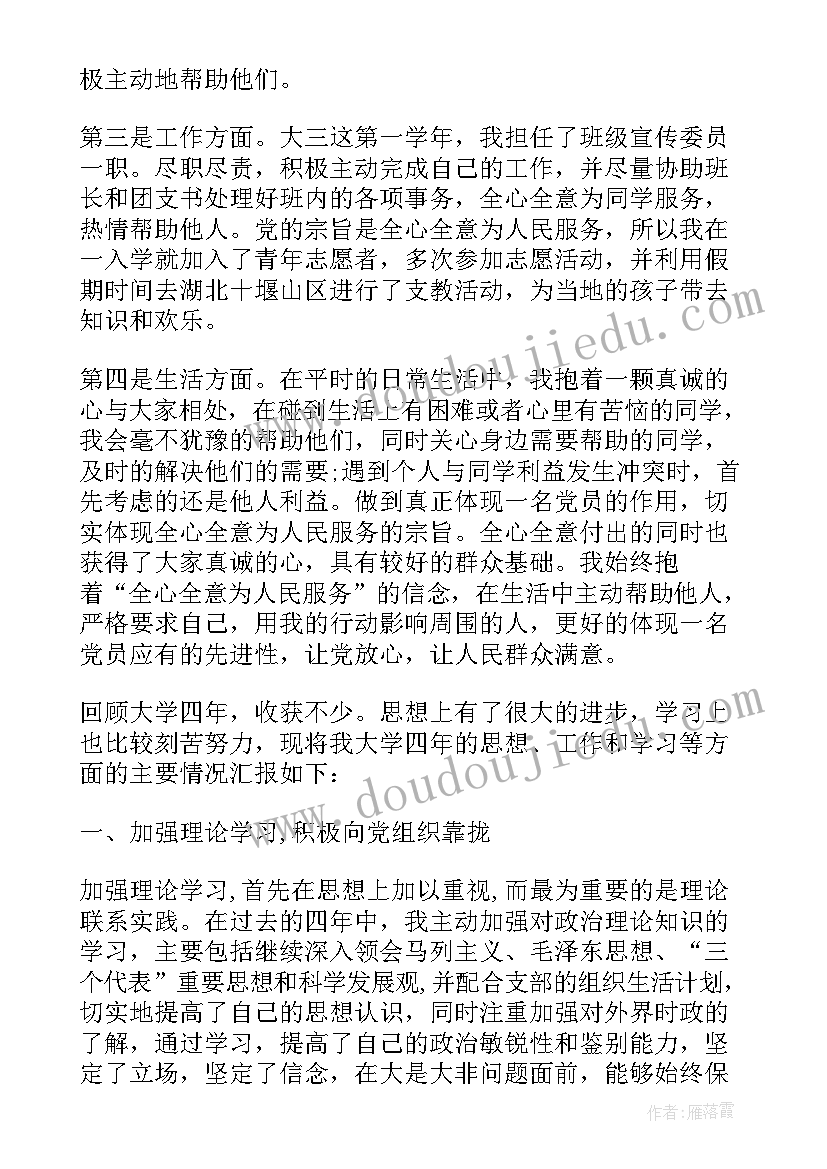 最新大学生党员的自我评价和批评与自我批评(优秀9篇)