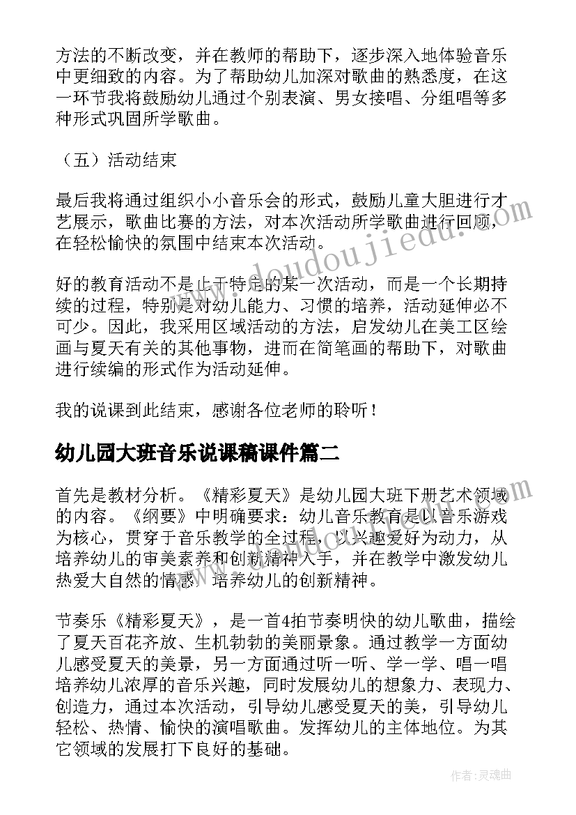 2023年幼儿园大班音乐说课稿课件(大全5篇)