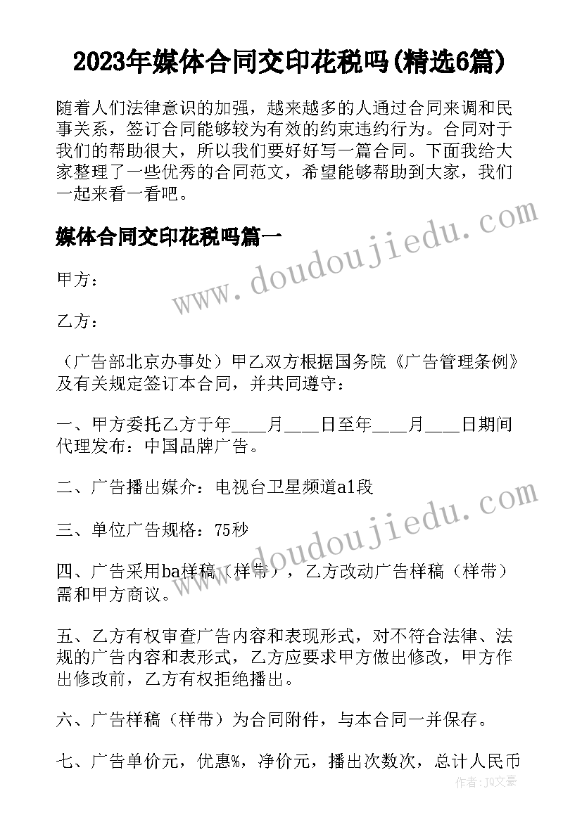 2023年媒体合同交印花税吗(精选6篇)