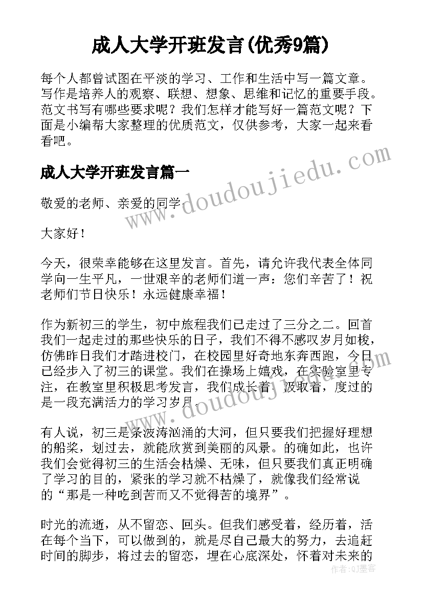 成人大学开班发言(优秀9篇)