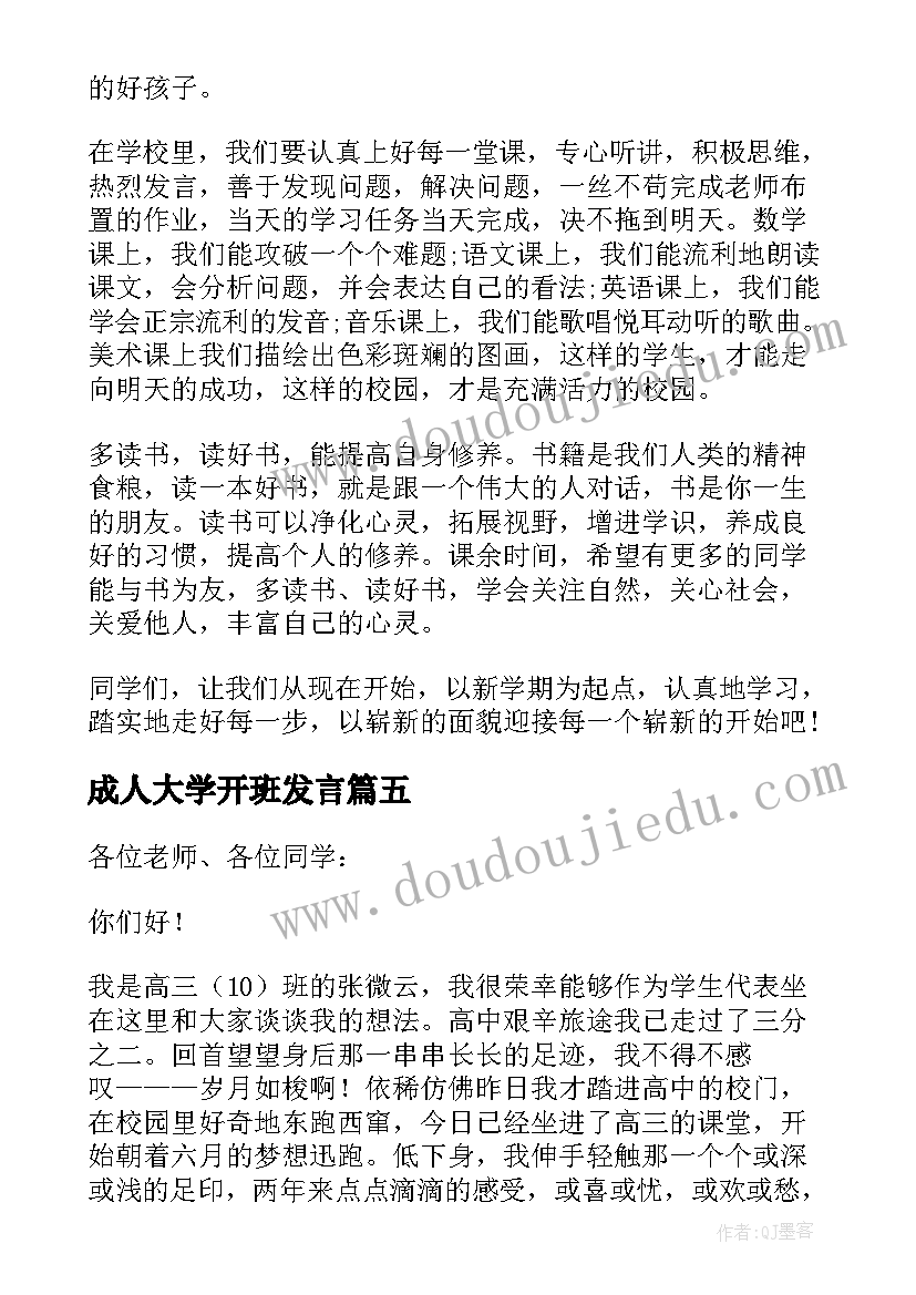 成人大学开班发言(优秀9篇)