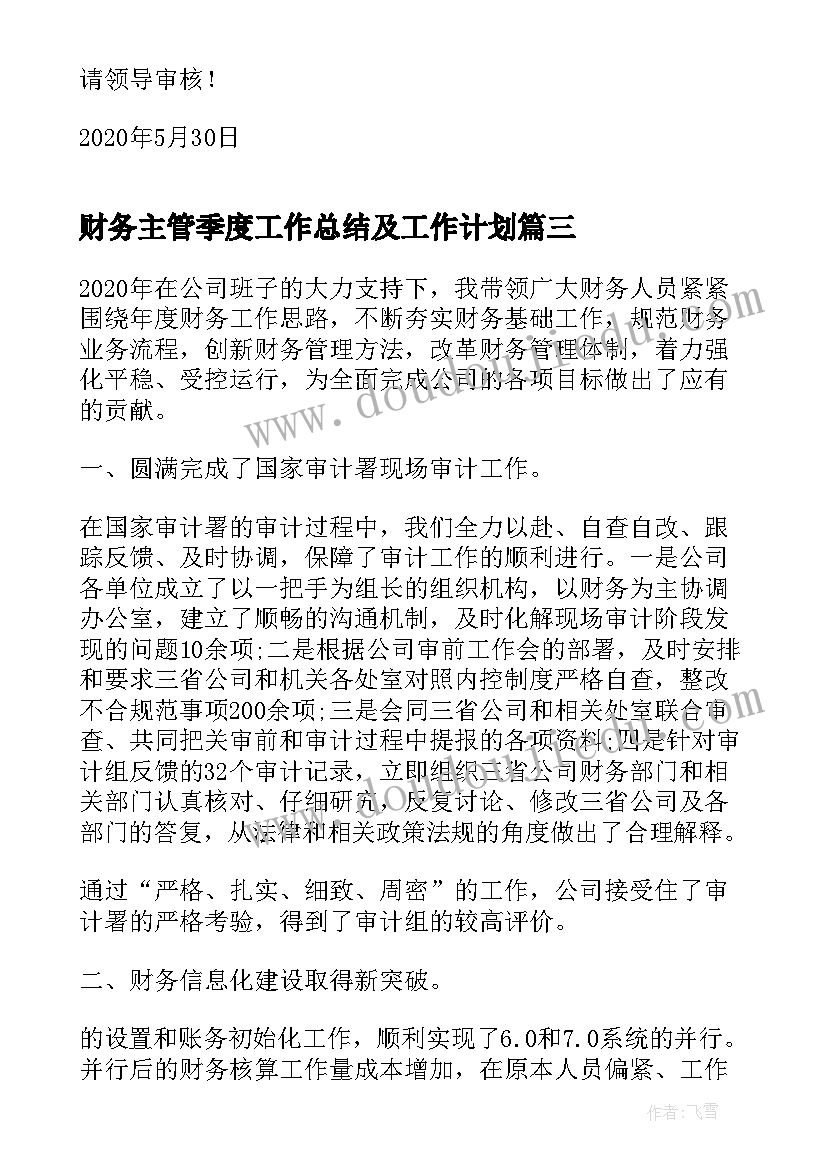 最新财务主管季度工作总结及工作计划(精选5篇)