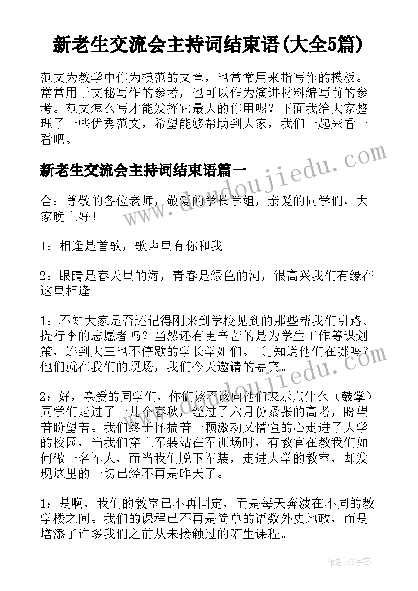 新老生交流会主持词结束语(大全5篇)