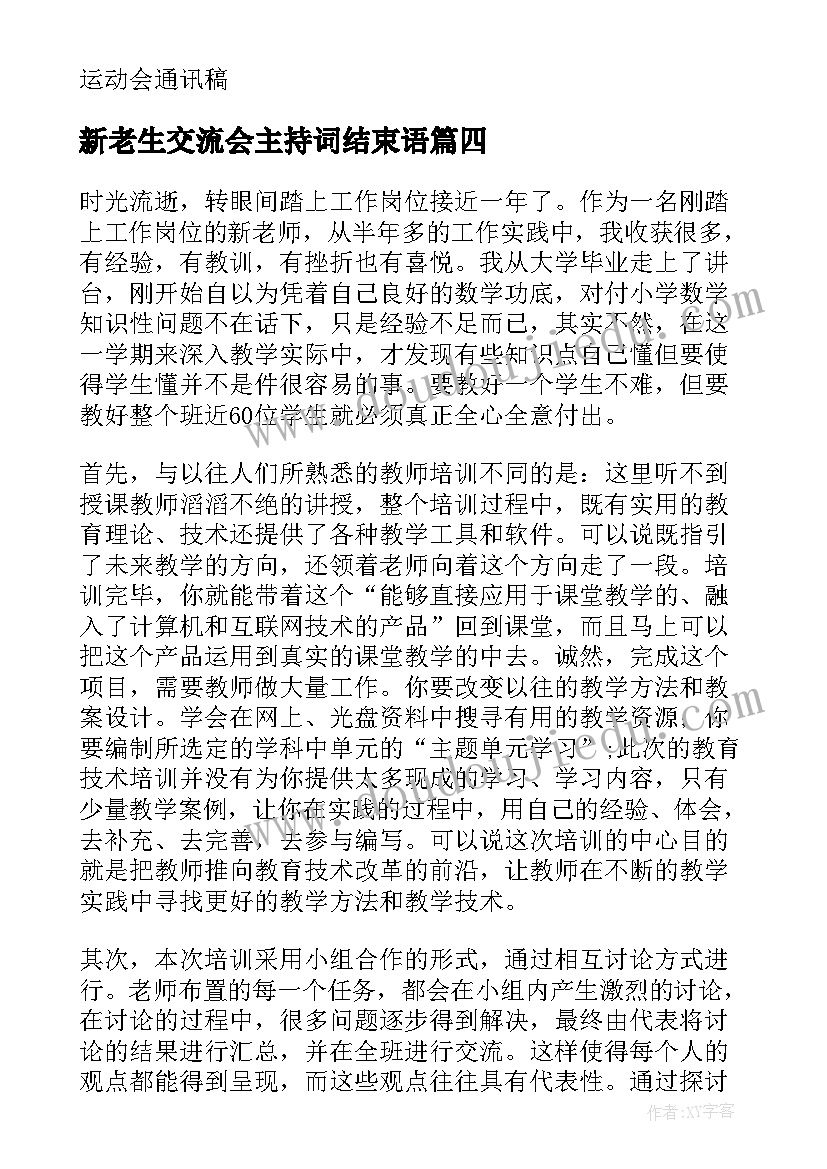 新老生交流会主持词结束语(大全5篇)