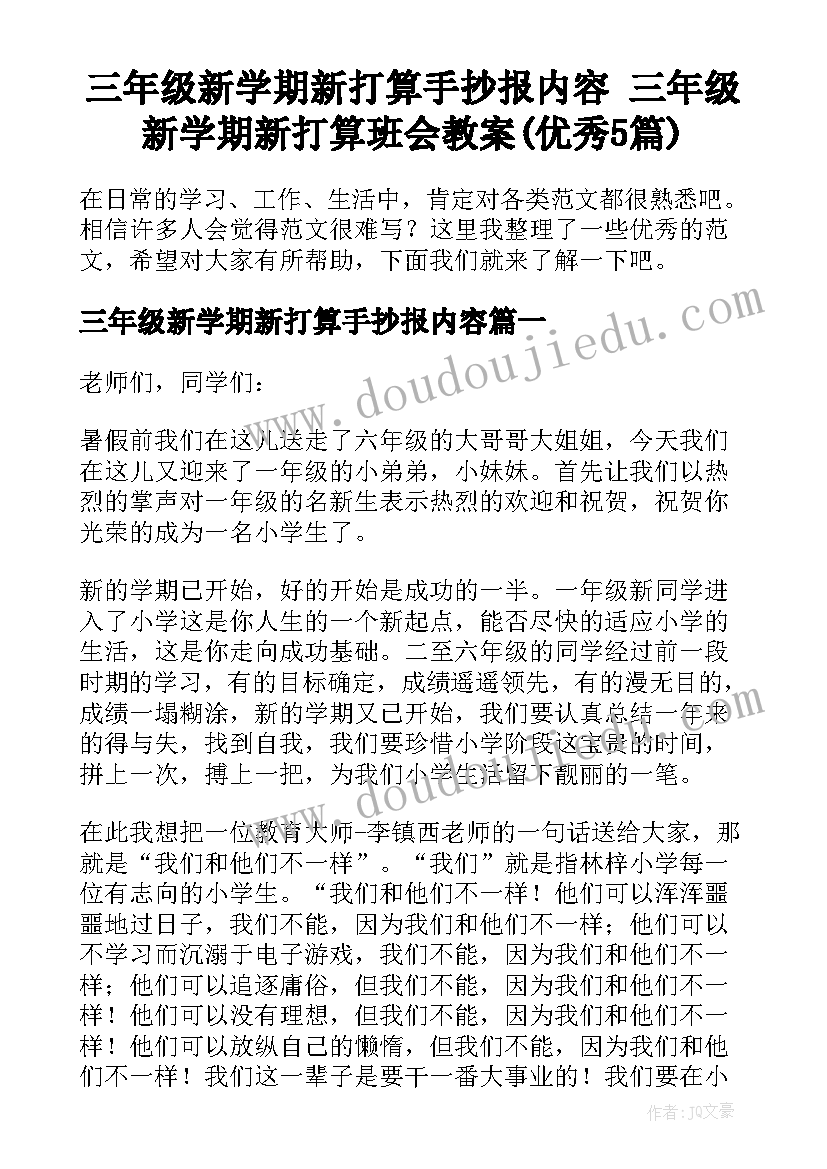 三年级新学期新打算手抄报内容 三年级新学期新打算班会教案(优秀5篇)