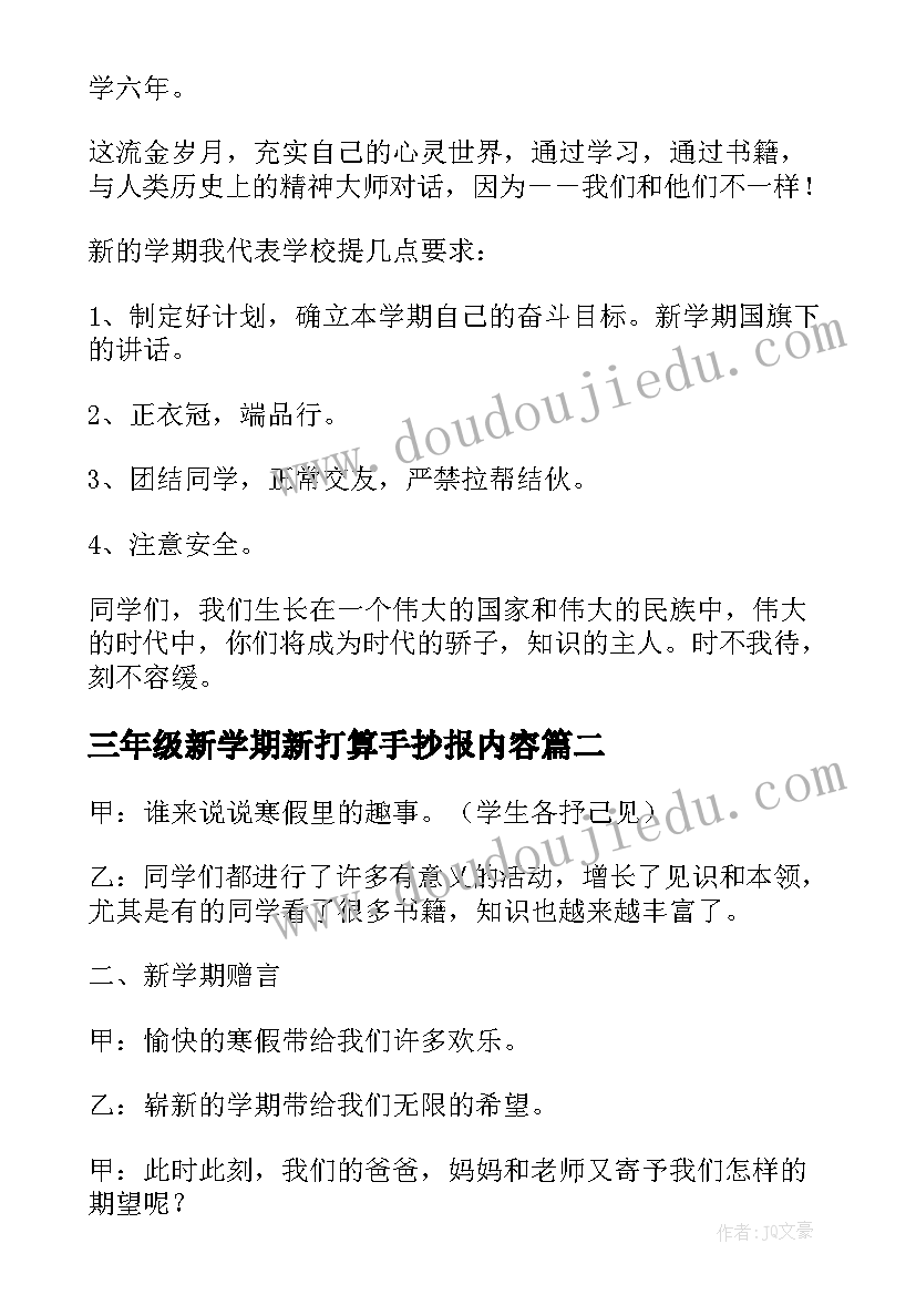 三年级新学期新打算手抄报内容 三年级新学期新打算班会教案(优秀5篇)