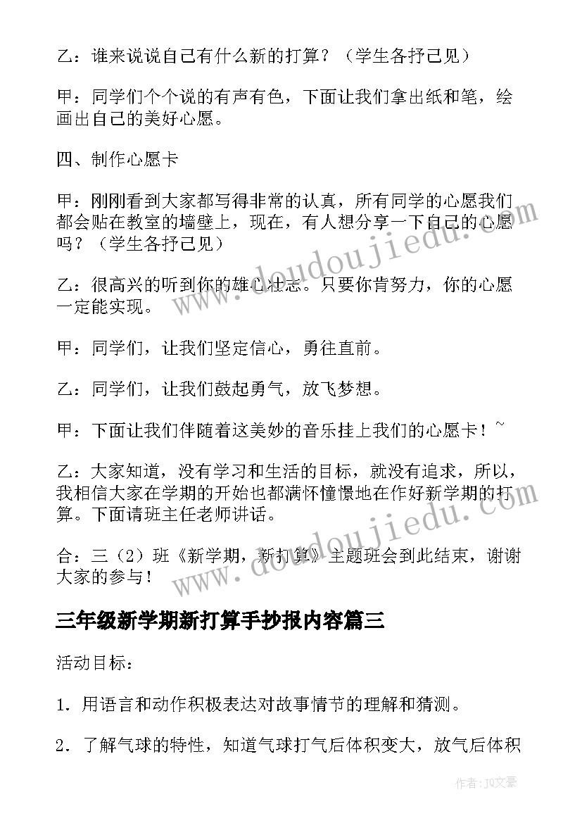 三年级新学期新打算手抄报内容 三年级新学期新打算班会教案(优秀5篇)