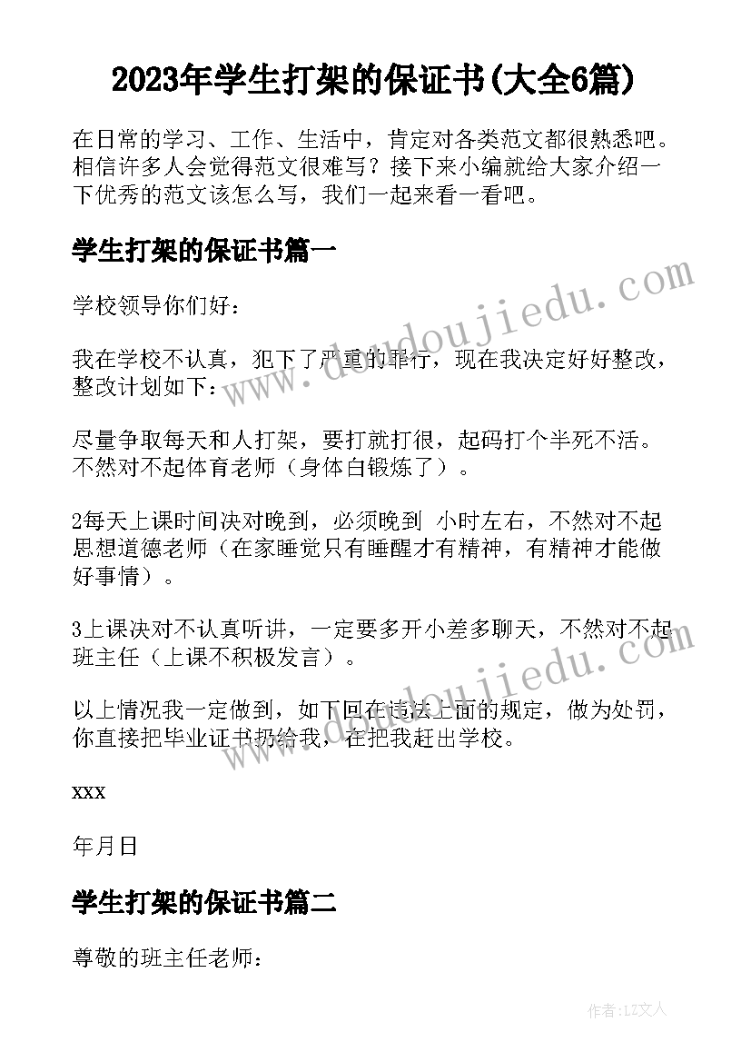 2023年学生打架的保证书(大全6篇)