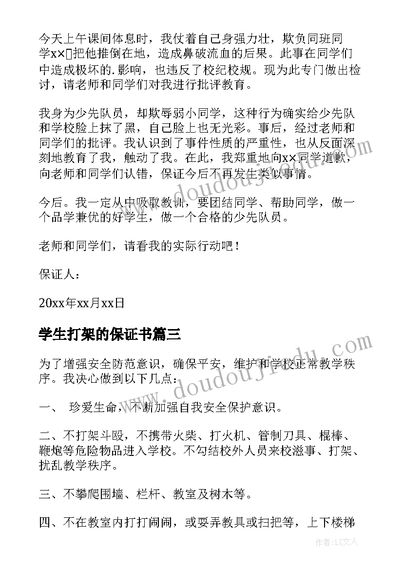 2023年学生打架的保证书(大全6篇)