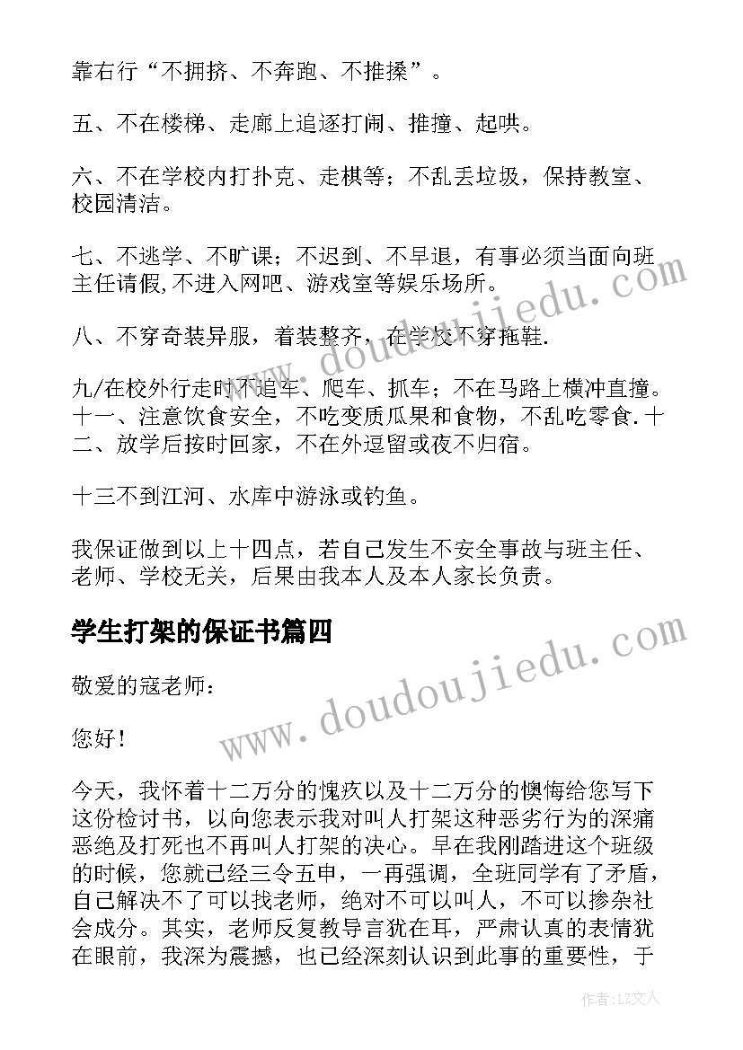 2023年学生打架的保证书(大全6篇)