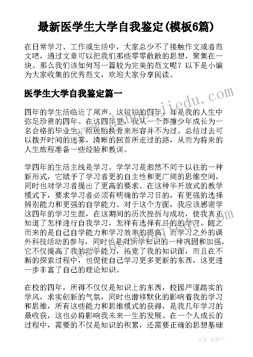 最新医学生大学自我鉴定(模板6篇)