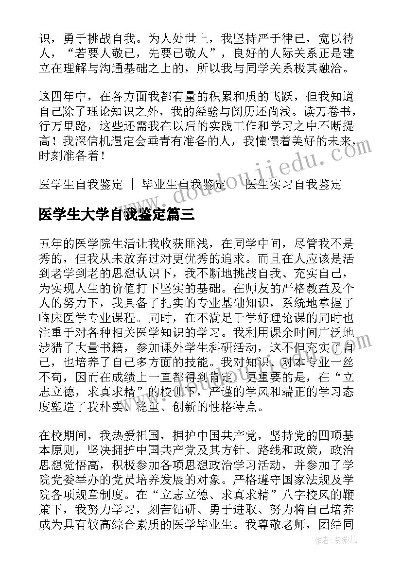 最新医学生大学自我鉴定(模板6篇)