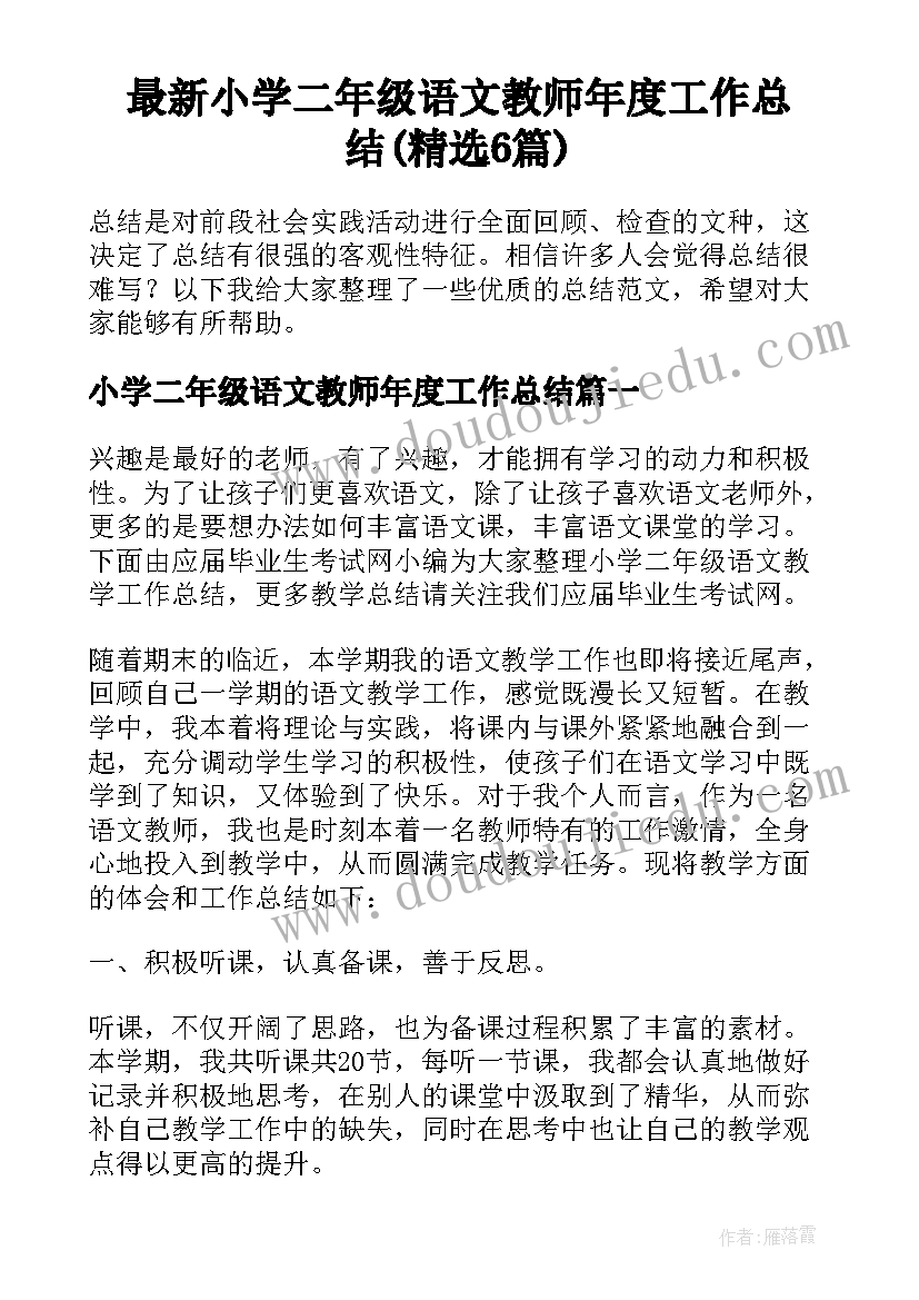 最新小学二年级语文教师年度工作总结(精选6篇)