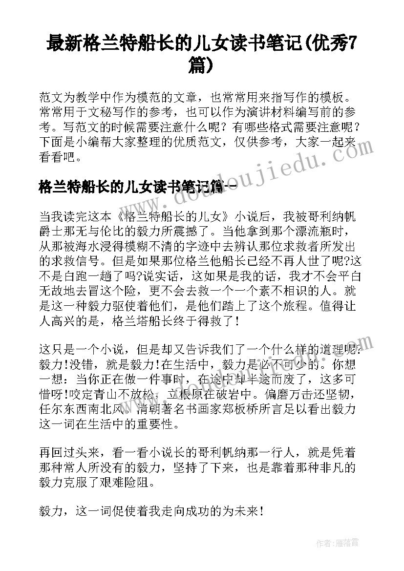 最新格兰特船长的儿女读书笔记(优秀7篇)