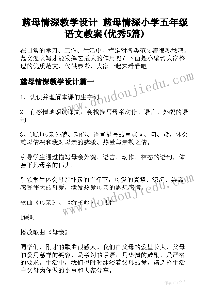 慈母情深教学设计 慈母情深小学五年级语文教案(优秀5篇)