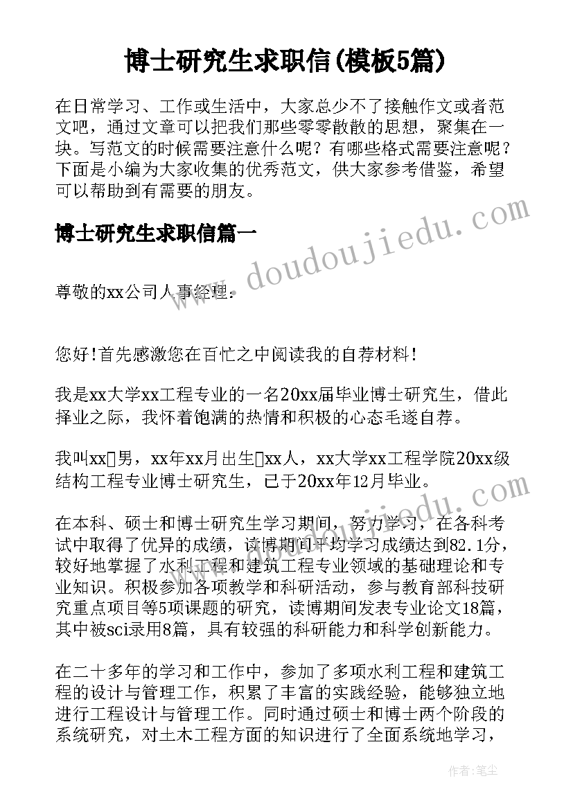 博士研究生求职信(模板5篇)