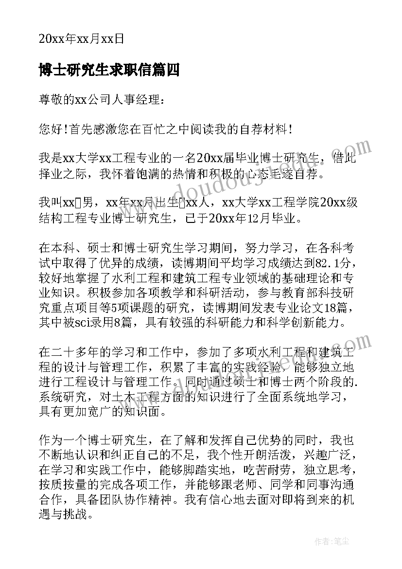 博士研究生求职信(模板5篇)