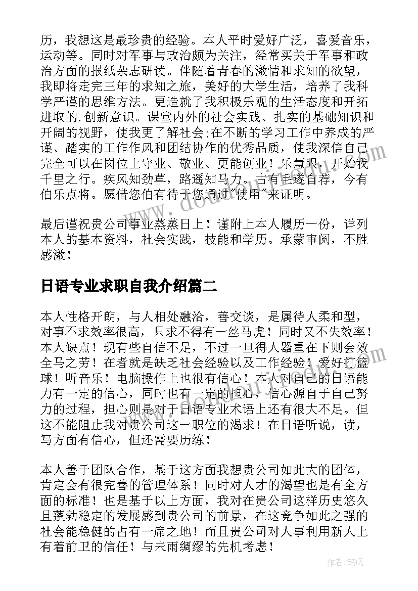 2023年日语专业求职自我介绍 日语专业求职信(模板8篇)