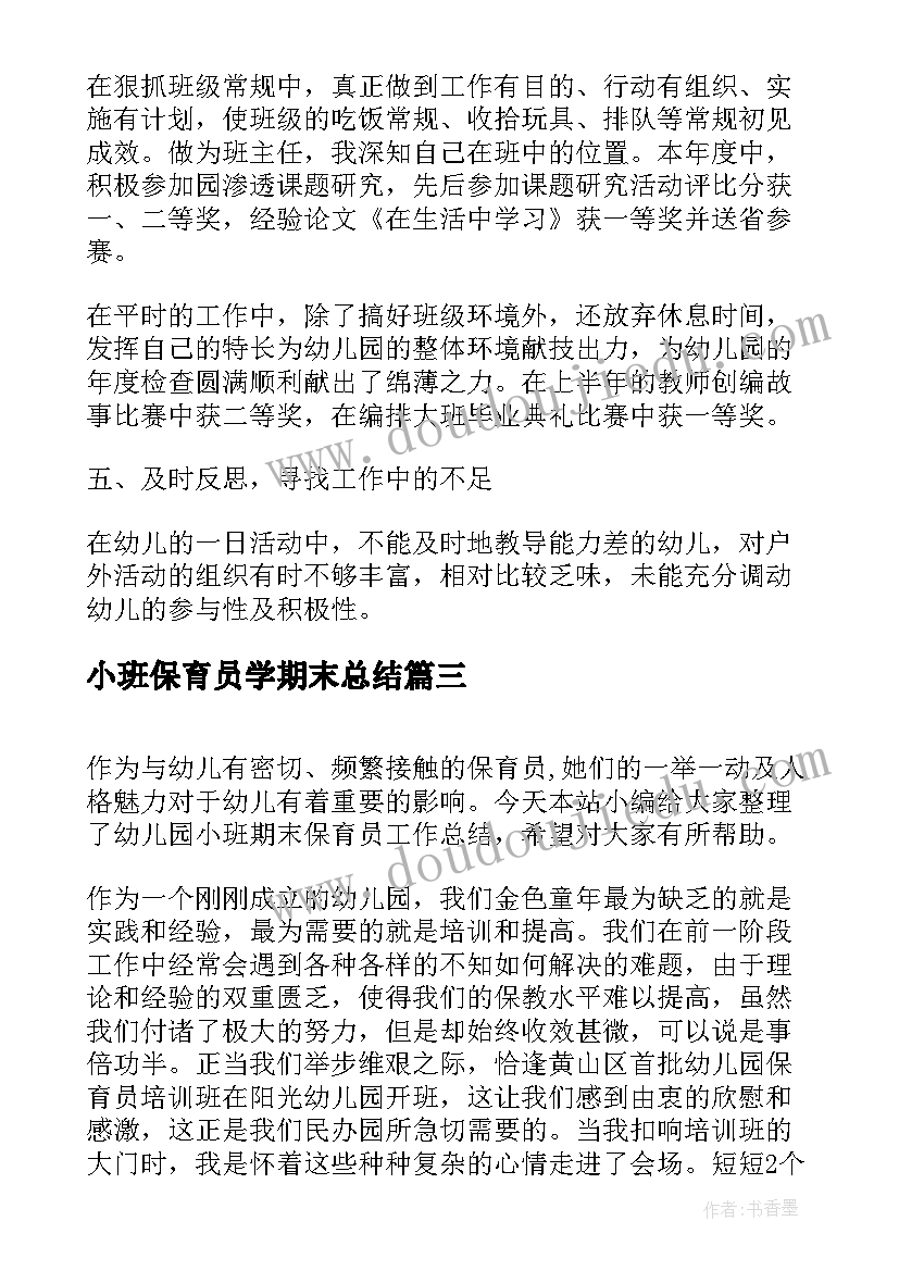 最新小班保育员学期末总结(实用5篇)