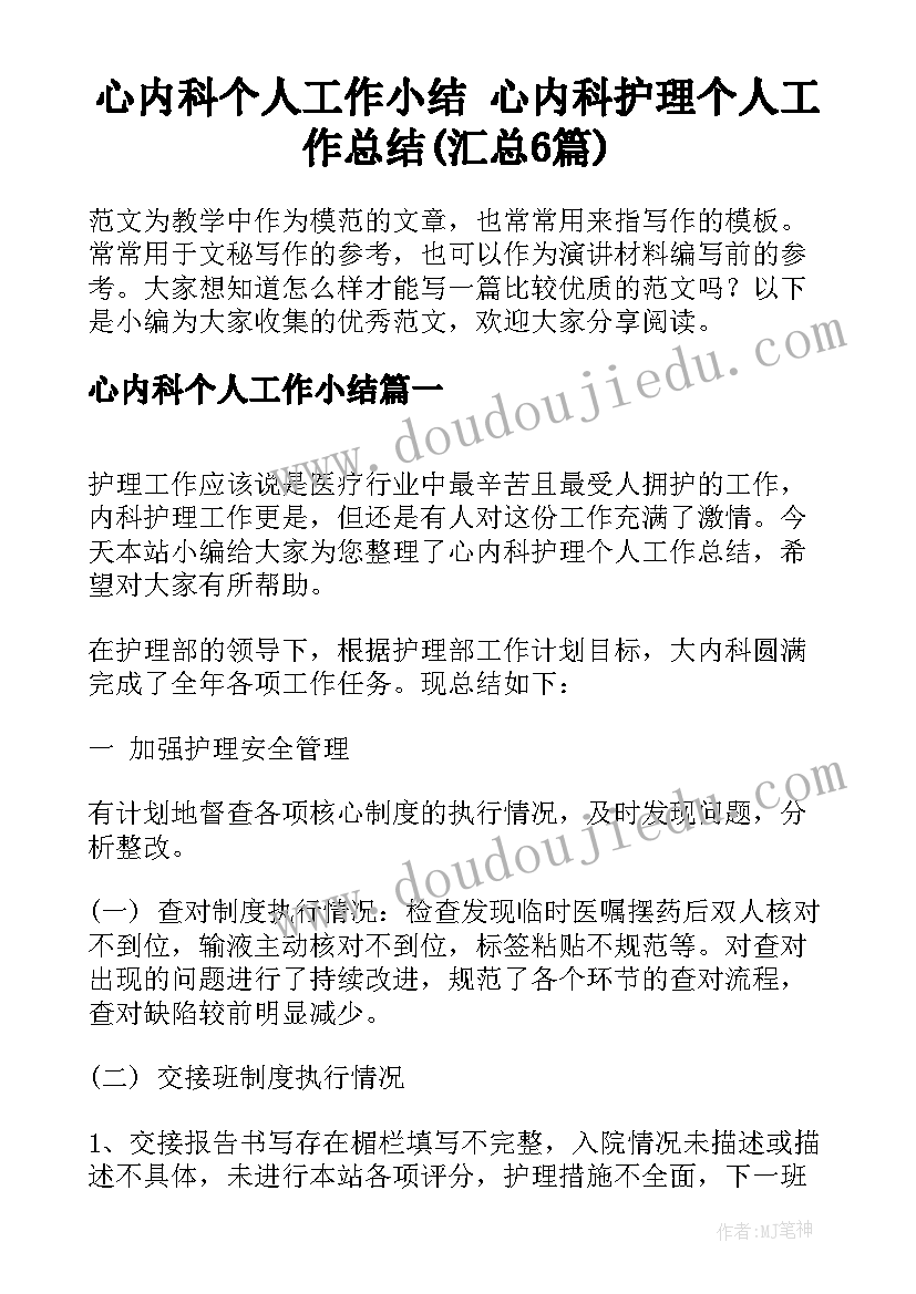 心内科个人工作小结 心内科护理个人工作总结(汇总6篇)