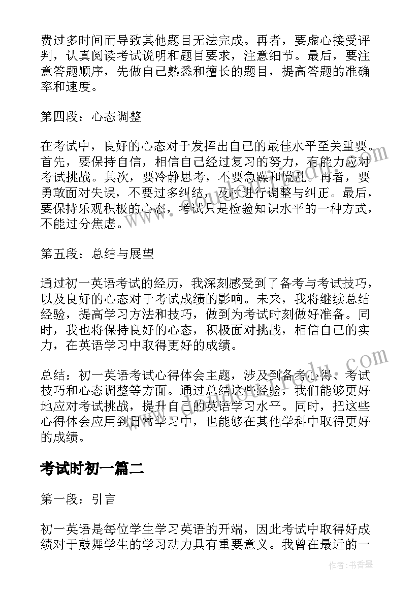 2023年考试时初一 初一英语考试心得体会(优质9篇)