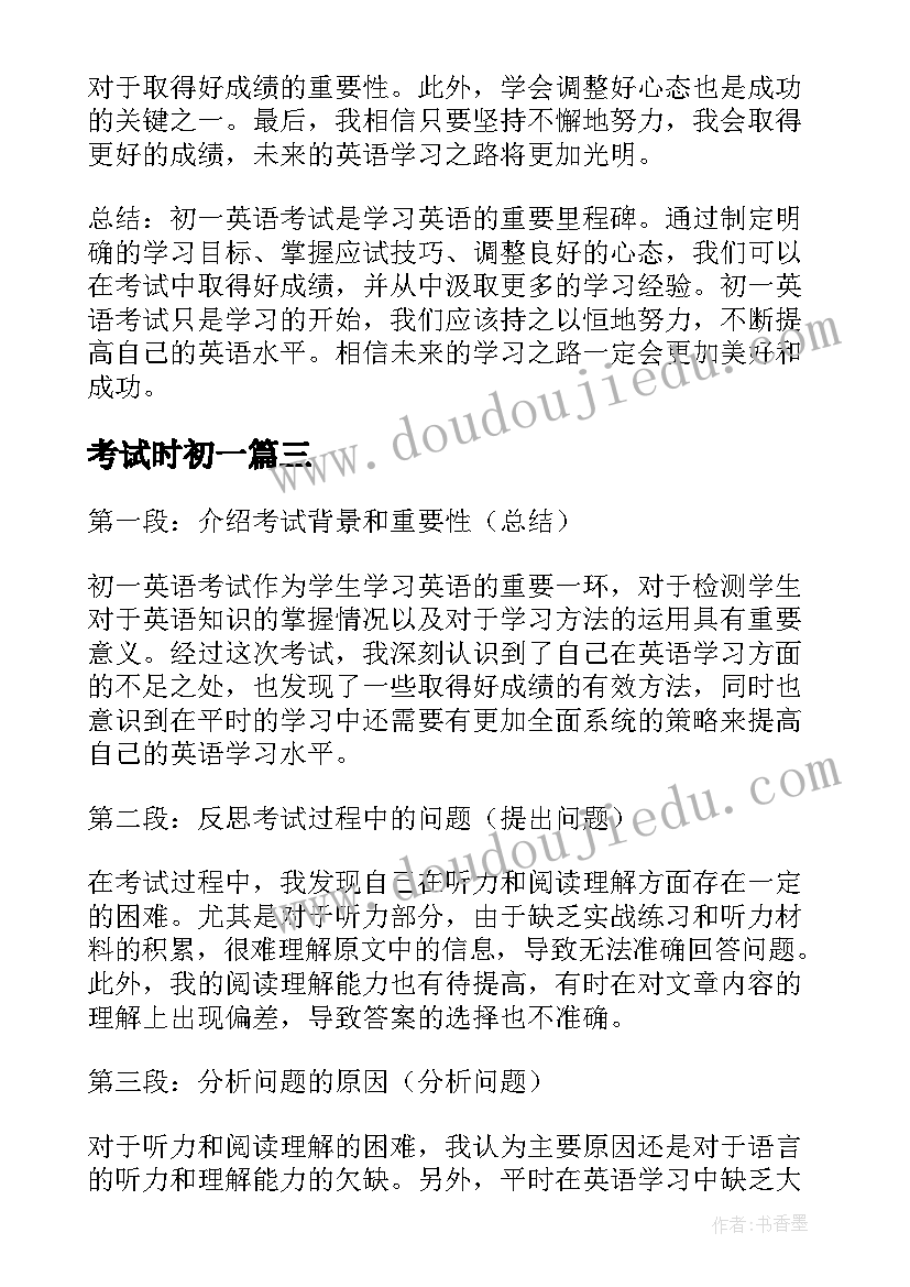 2023年考试时初一 初一英语考试心得体会(优质9篇)