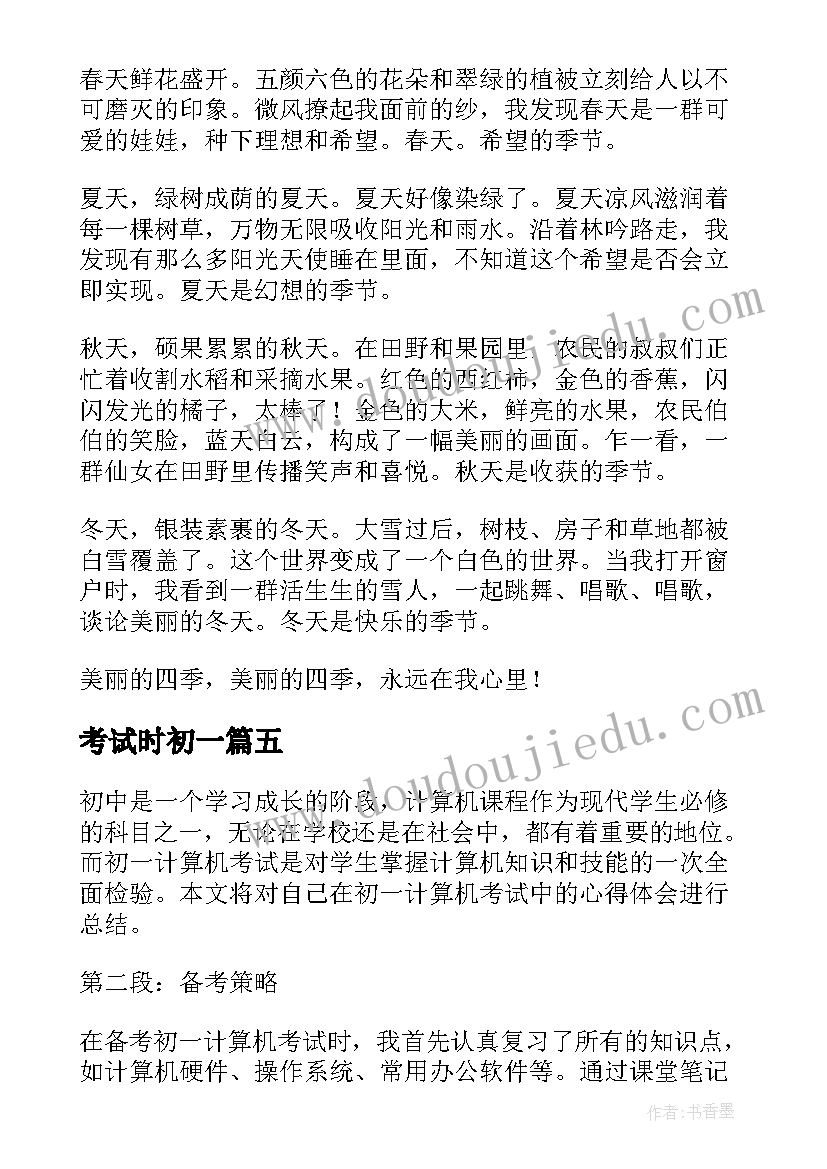 2023年考试时初一 初一英语考试心得体会(优质9篇)