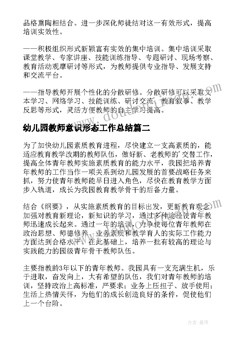 最新幼儿园教师意识形态工作总结 幼儿园教师培训工作方案(精选7篇)