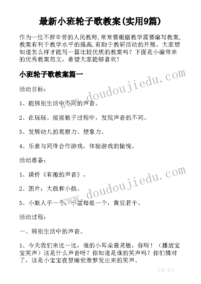 最新小班轮子歌教案(实用9篇)