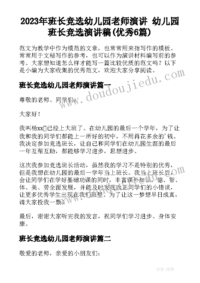 2023年班长竞选幼儿园老师演讲 幼儿园班长竞选演讲稿(优秀6篇)