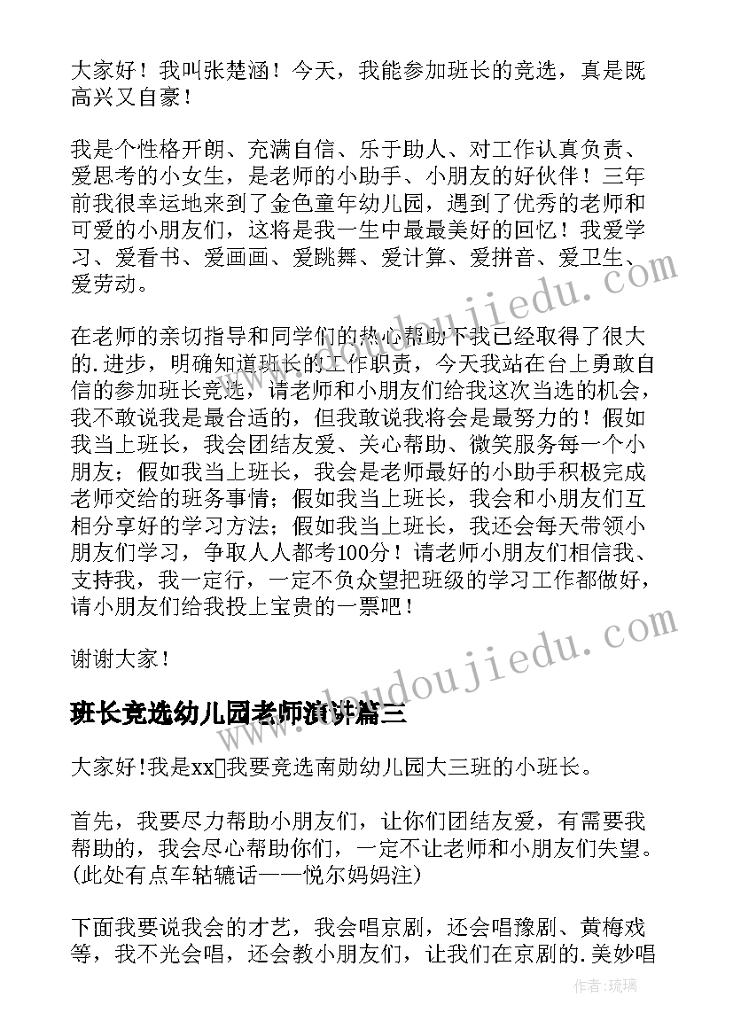 2023年班长竞选幼儿园老师演讲 幼儿园班长竞选演讲稿(优秀6篇)