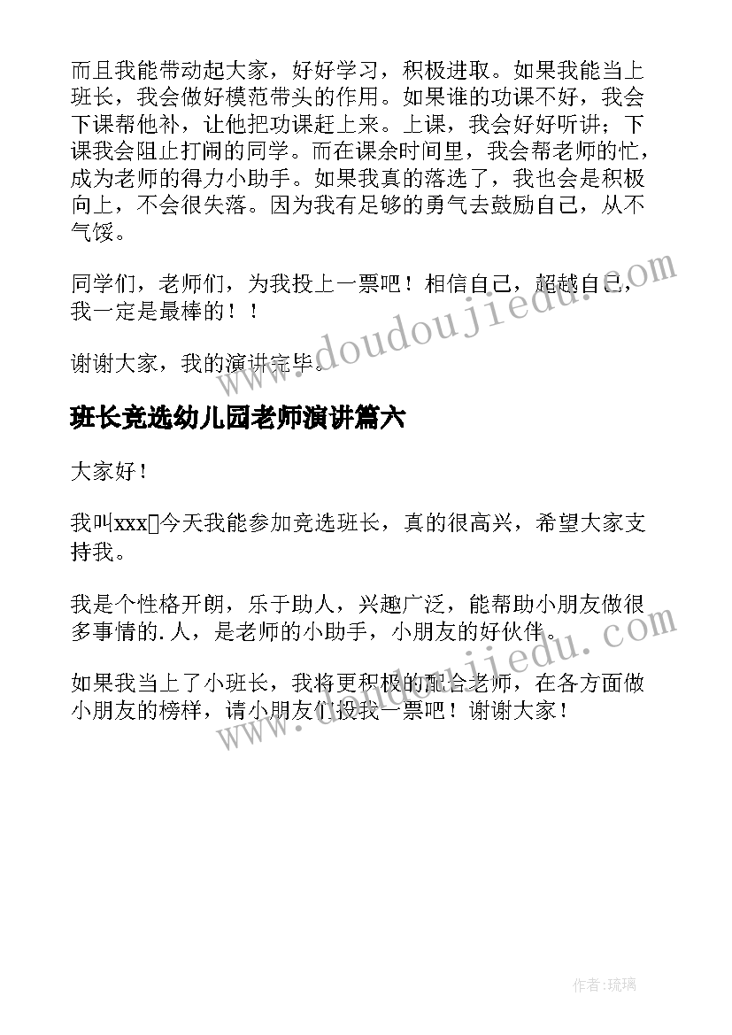 2023年班长竞选幼儿园老师演讲 幼儿园班长竞选演讲稿(优秀6篇)