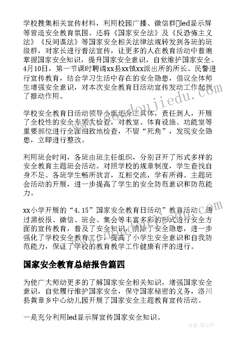 国家安全教育总结报告(优质5篇)