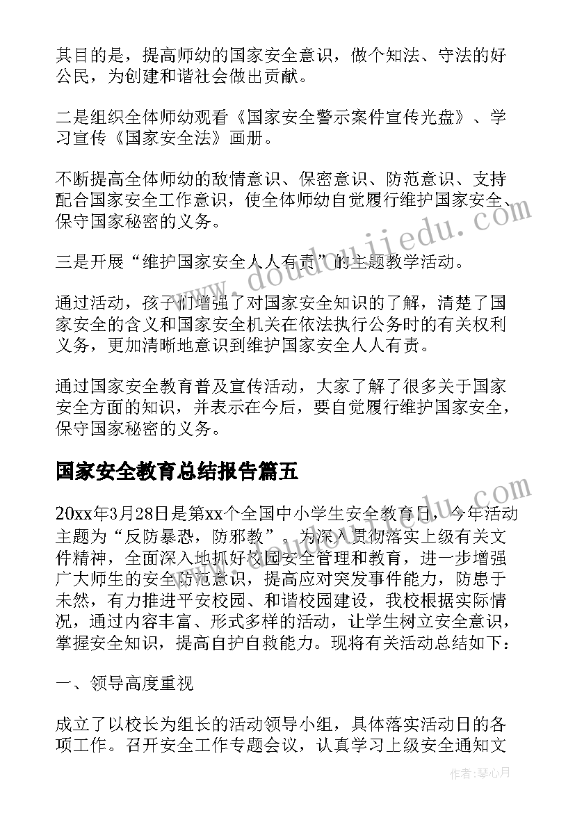 国家安全教育总结报告(优质5篇)