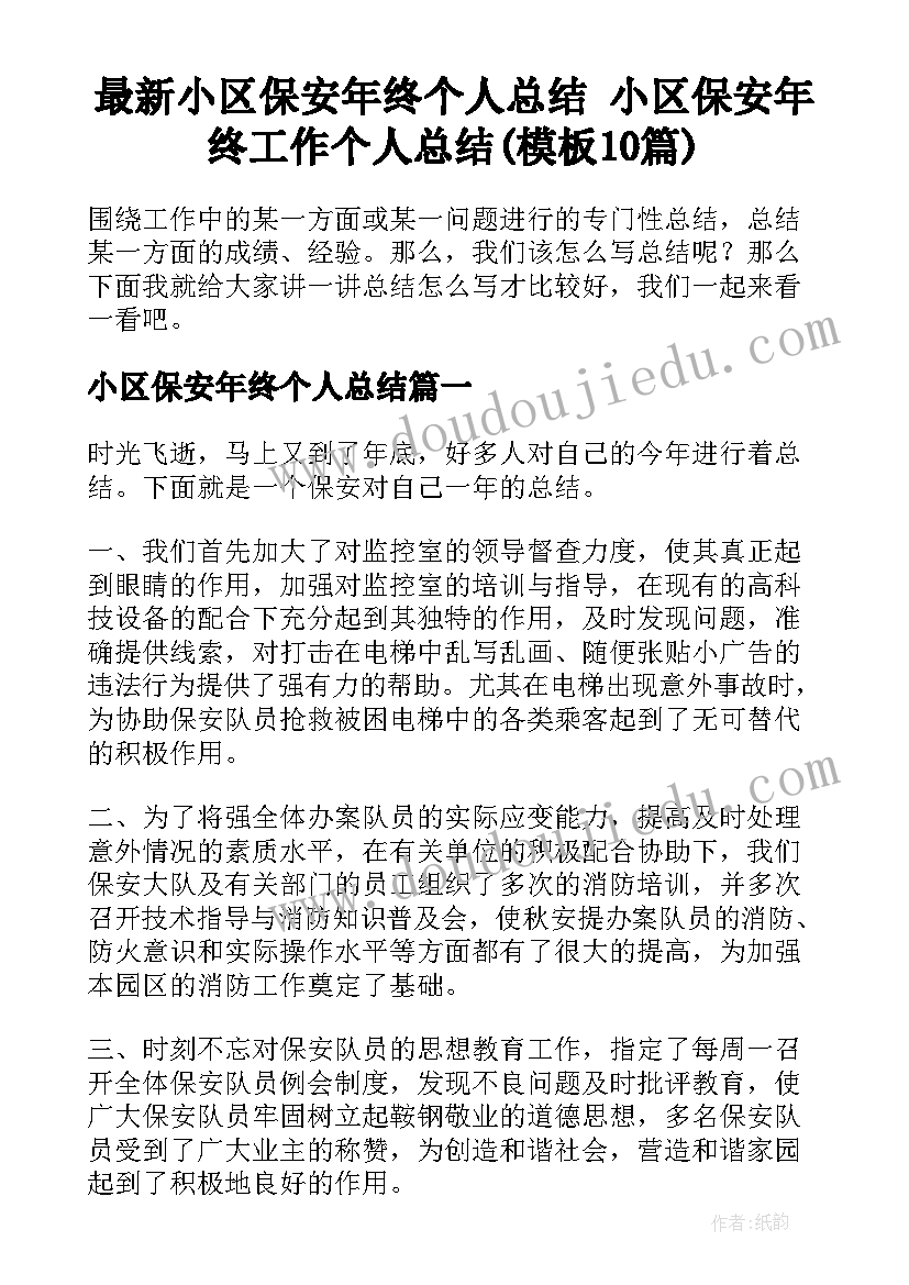 最新小区保安年终个人总结 小区保安年终工作个人总结(模板10篇)