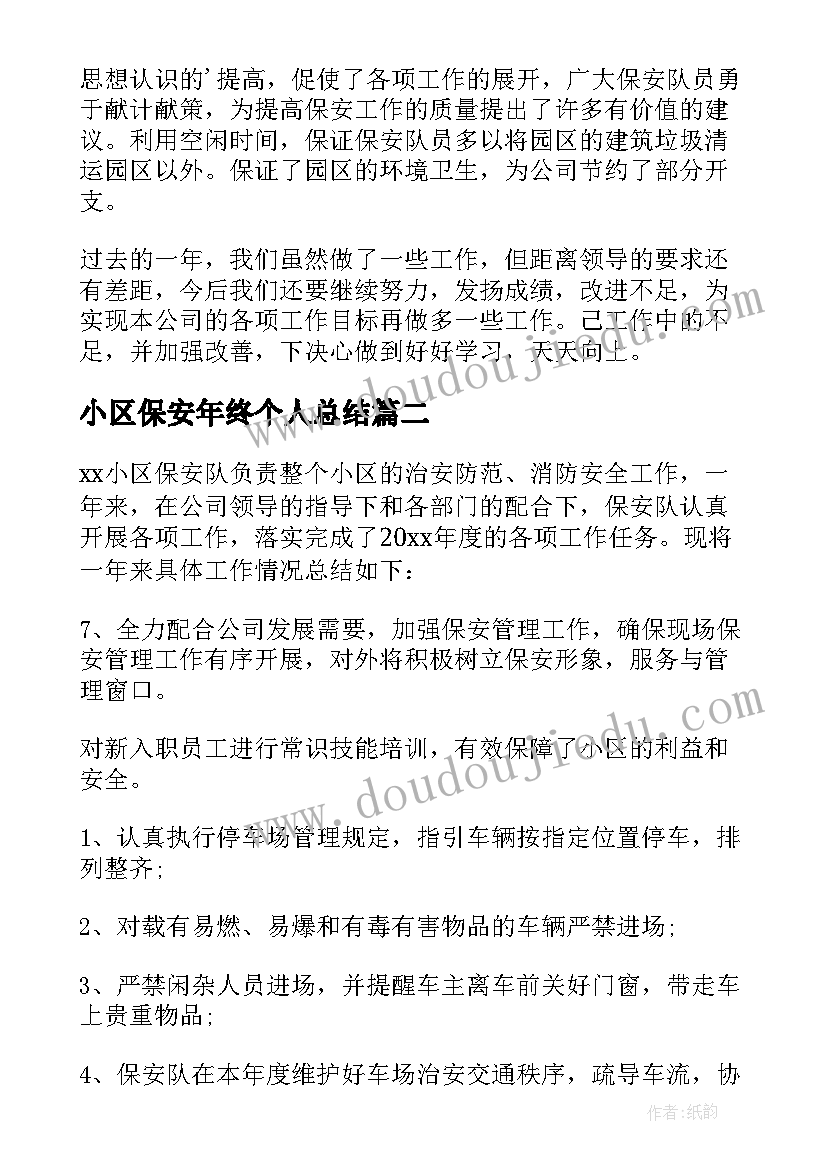 最新小区保安年终个人总结 小区保安年终工作个人总结(模板10篇)