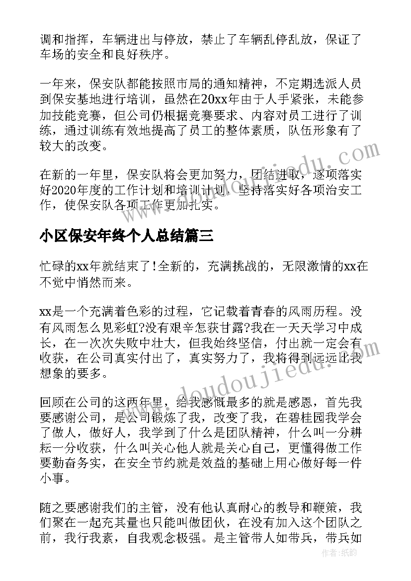 最新小区保安年终个人总结 小区保安年终工作个人总结(模板10篇)