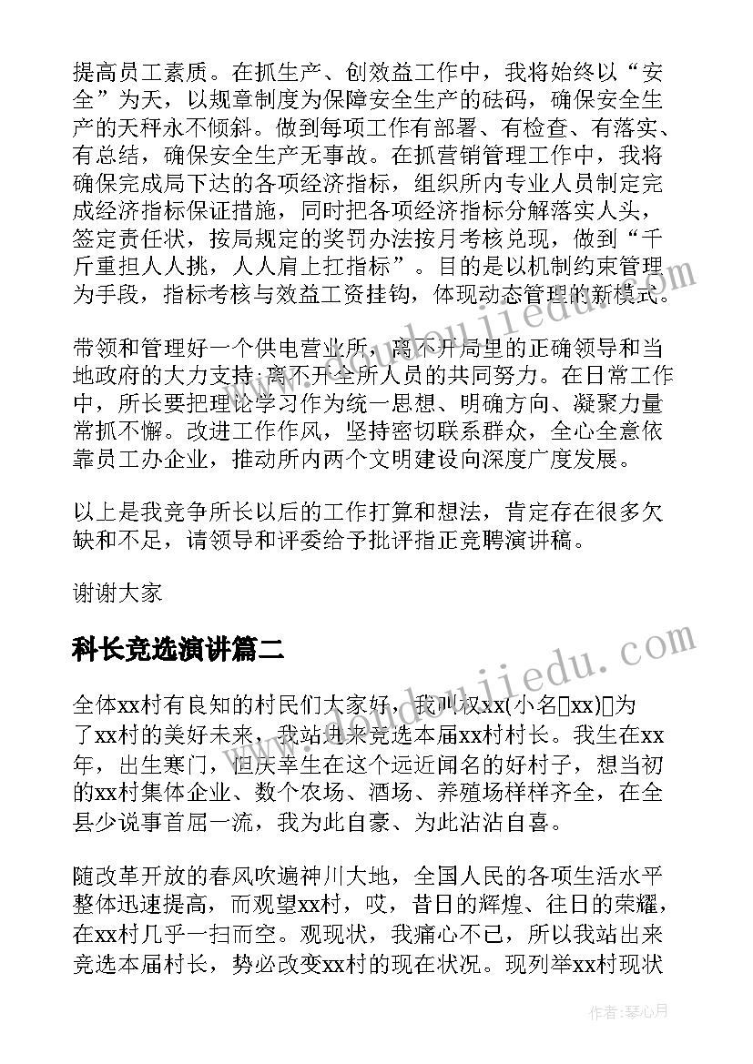 最新科长竞选演讲 竞聘三分钟演讲稿(实用9篇)