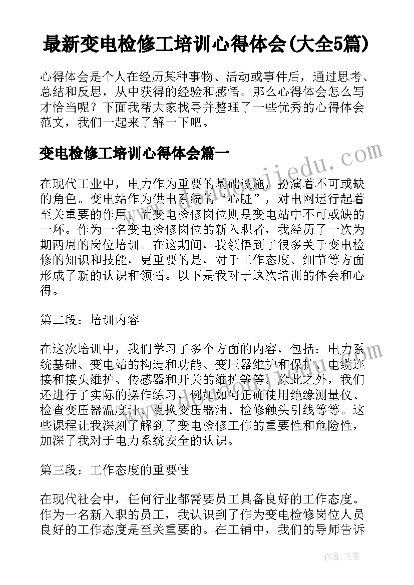 最新变电检修工培训心得体会(大全5篇)