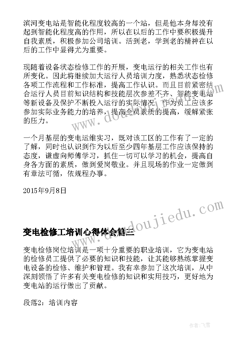 最新变电检修工培训心得体会(大全5篇)
