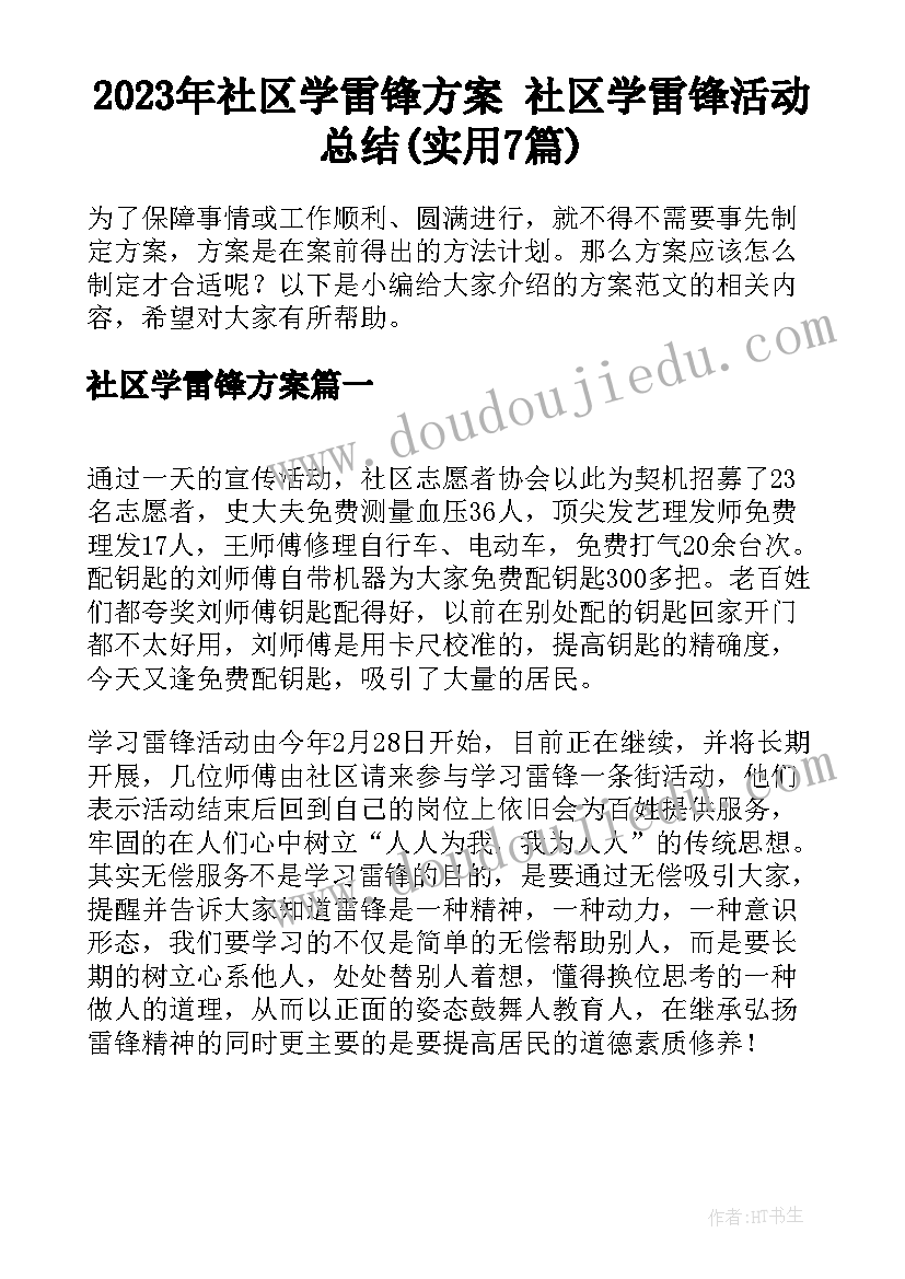 2023年社区学雷锋方案 社区学雷锋活动总结(实用7篇)