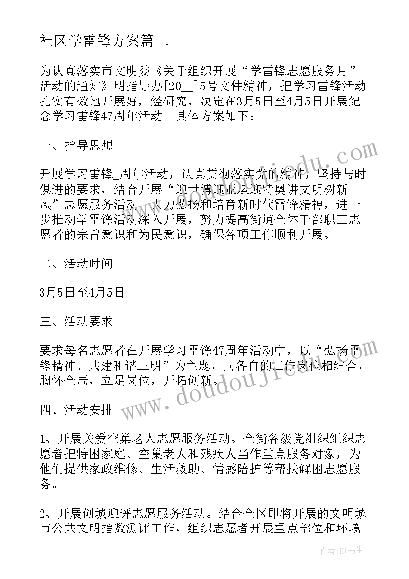 2023年社区学雷锋方案 社区学雷锋活动总结(实用7篇)