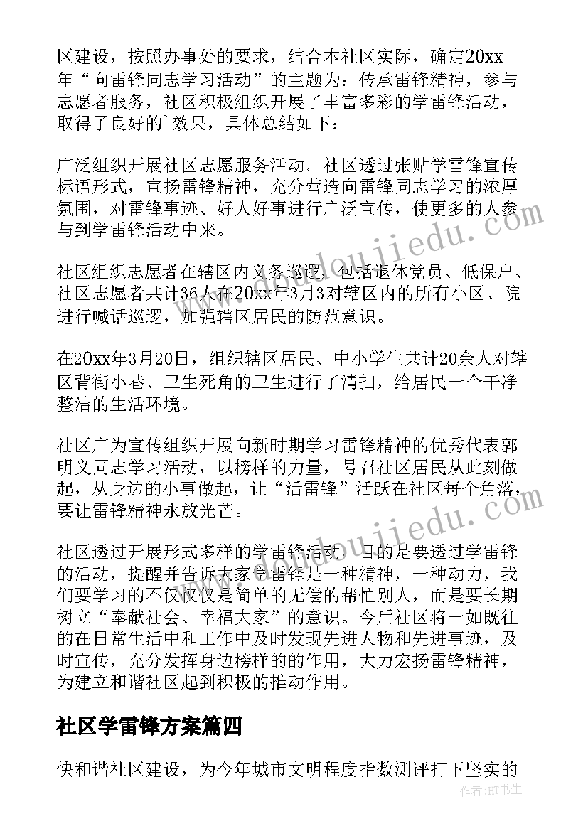 2023年社区学雷锋方案 社区学雷锋活动总结(实用7篇)