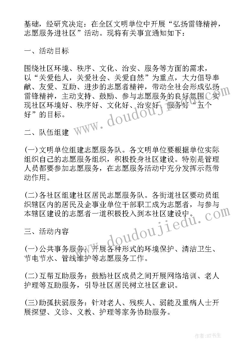 2023年社区学雷锋方案 社区学雷锋活动总结(实用7篇)