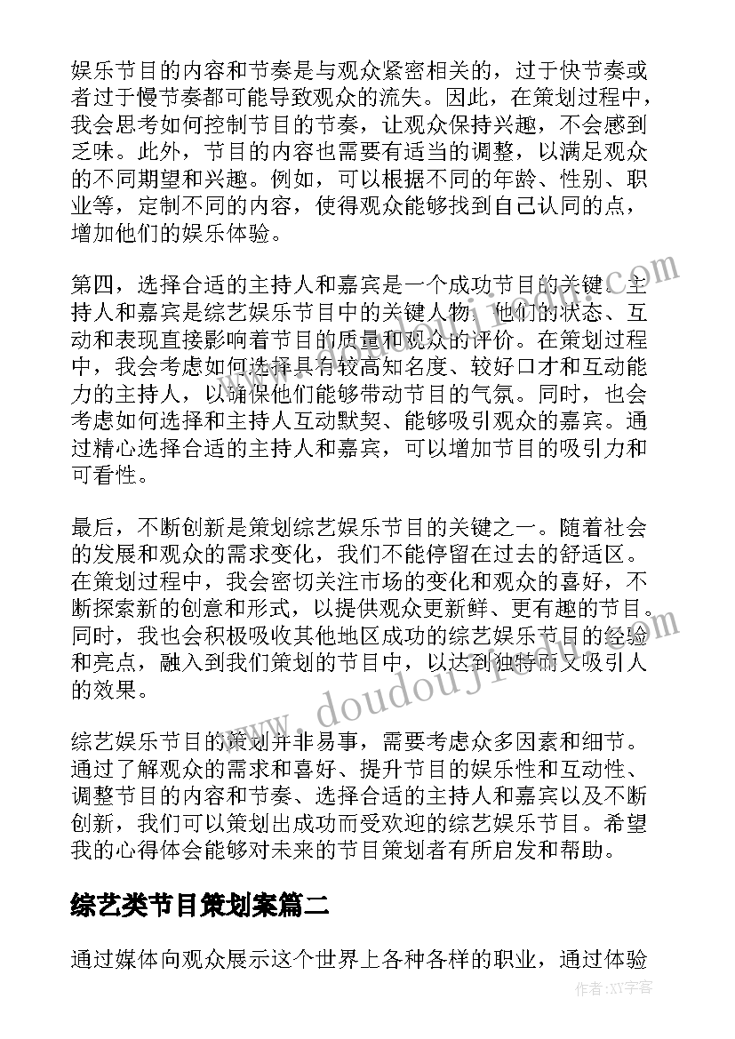 综艺类节目策划案(大全8篇)