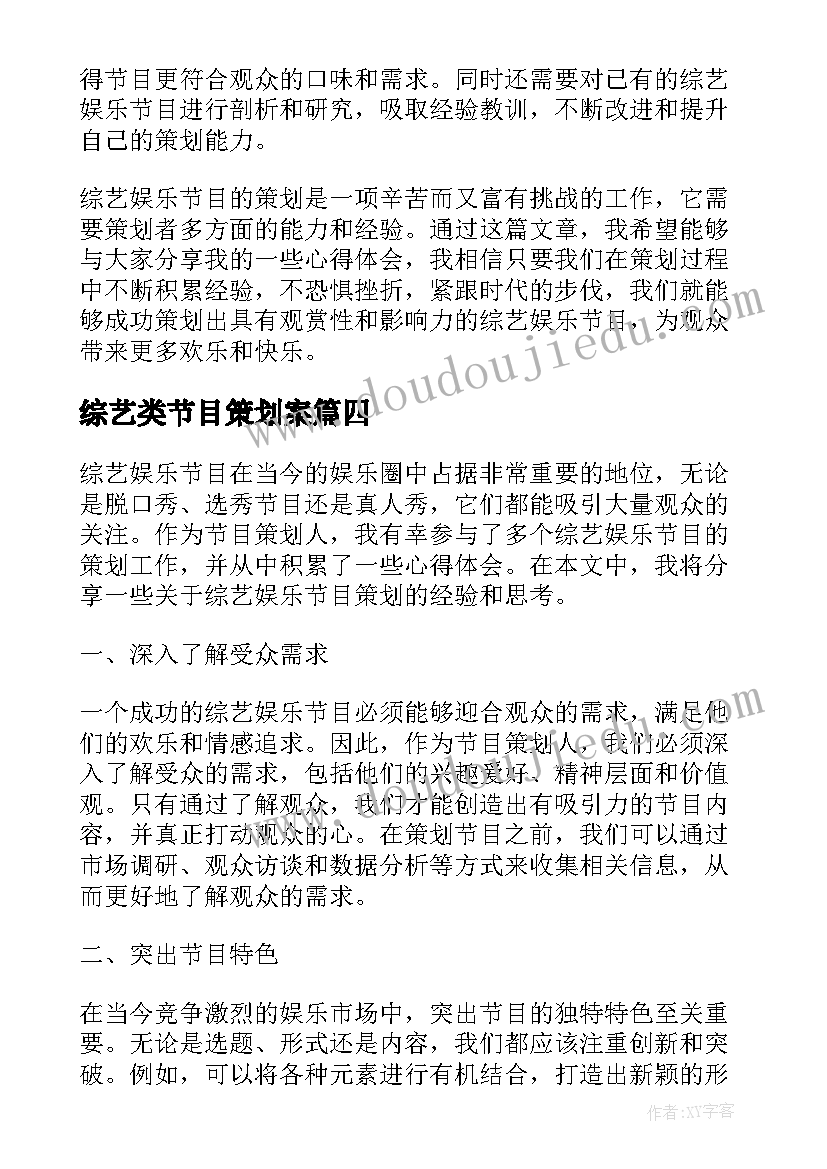 综艺类节目策划案(大全8篇)