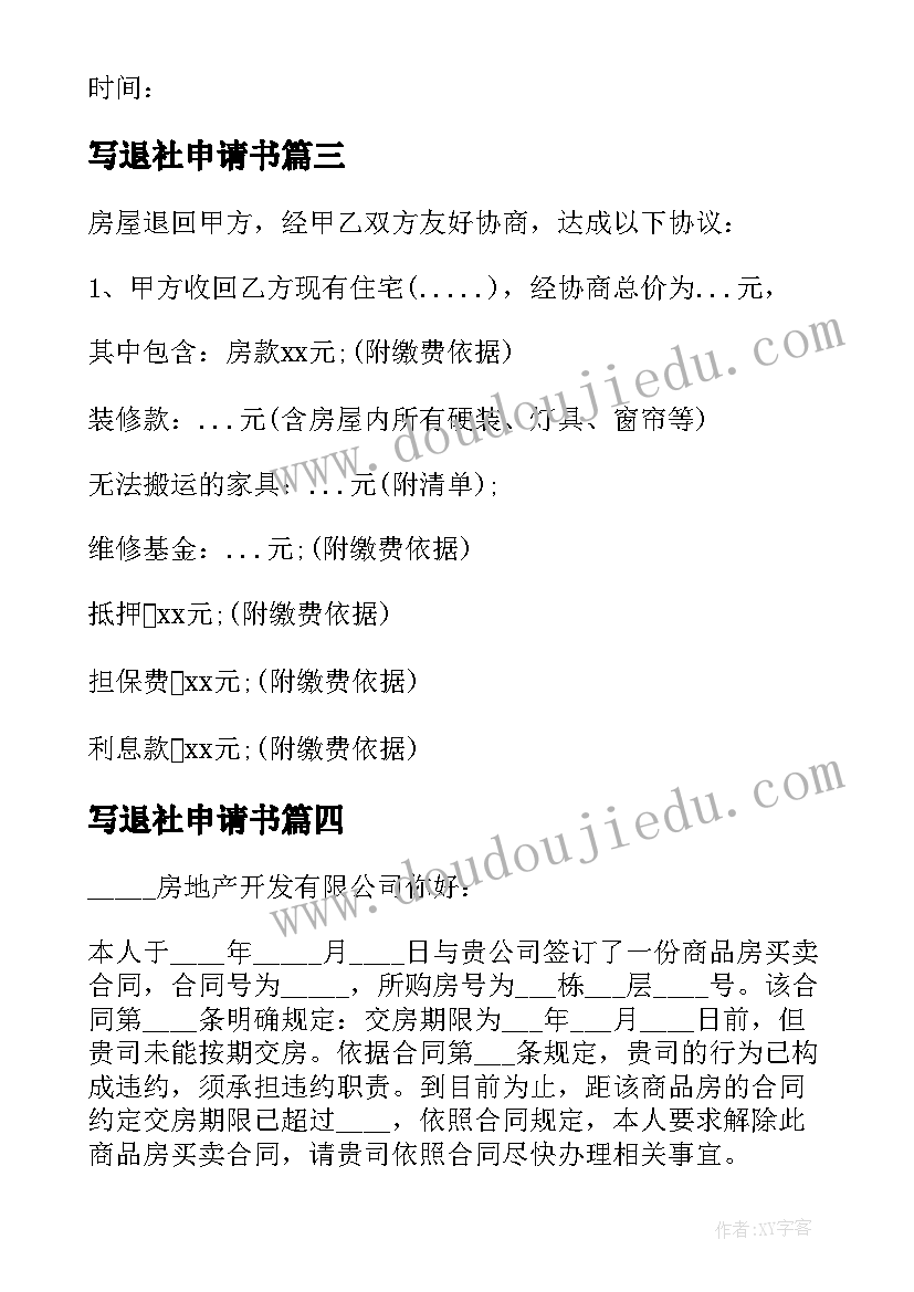 2023年写退社申请书(优秀9篇)