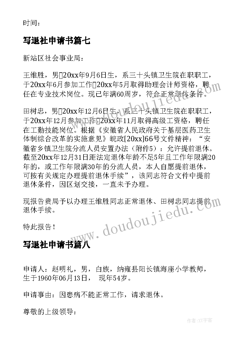 2023年写退社申请书(优秀9篇)