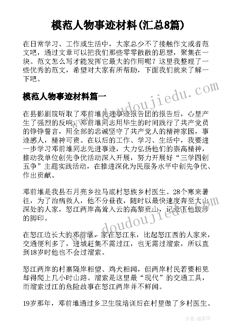 模范人物事迹材料(汇总8篇)